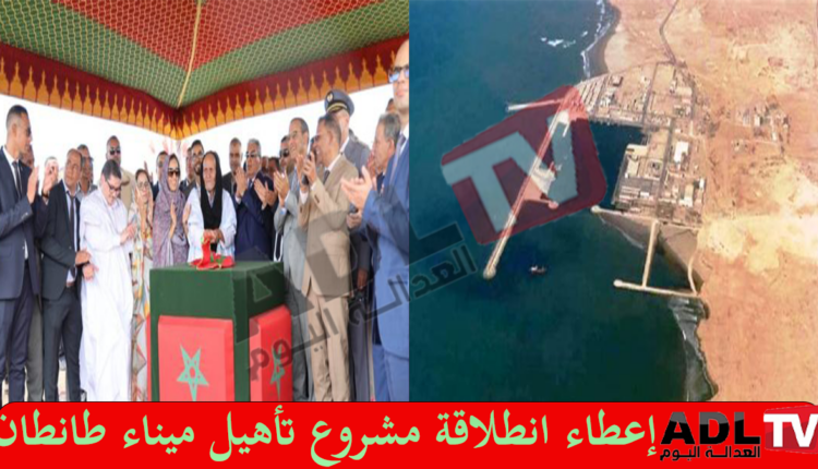 هل يشكل تأهيل ميناء "طانطان" خطوة جديدة نحو تنمية المنطقة؟