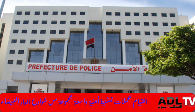 فرق مكافحة العصابات "B.A.G" تكثف حملاتها الأمنية في "الدار البيضاء" بالمغرب