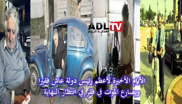 "خوسيه موخيكا"، أفقر رئيس في العالم، يستسلم للمرض ويودع مواطنيه في رسالة مؤثرة