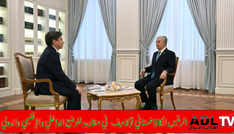 "توكاييف" يناقش ديناميكيات السياسة الخارجية ل"كازاخستان"