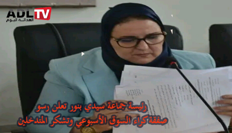رئيسة جماعة "سيدي بنور" تعلن كراء السوق الأسبوعي وتشكر المتدخلين