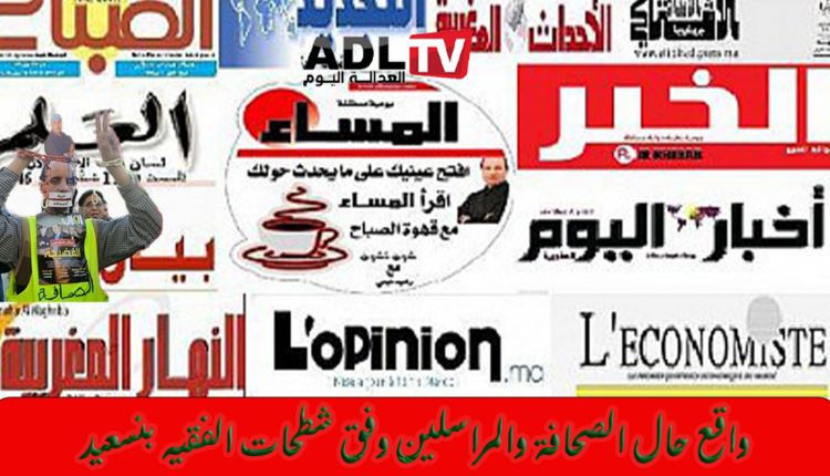 المراسلون الصحافيون بين هلوسة الوزير "بنسعيد" النصية وواقع أزمة حكومة "أخنوش"