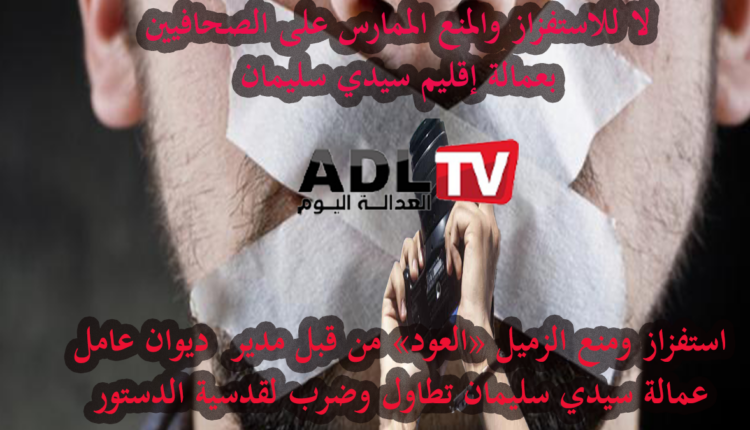 حرية الصحافة بين الحق الدستوري والمنع النشاز من قبل مدير ديوان عمالة "سيدي سليمان"
