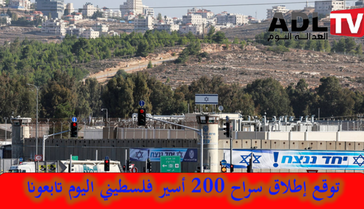 تفاصيل وتوقعات إطلاق سراح الأسرى الفلسطينيين من سجون الاحتلال اليوم