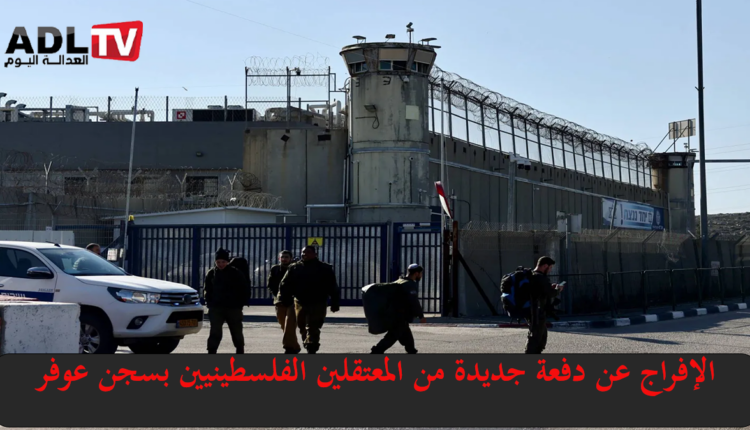 الإفراج عن دفعة جديدة من الأسرى الفلسطينيين ضمن اتفاق التبادل مع "إسرائيل"