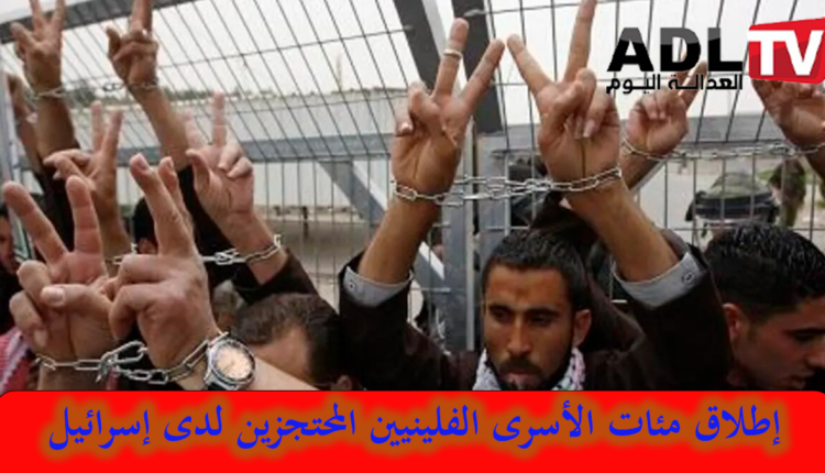 إسرائيل: إطلاق سراح أسرى فلسطينيين من سجون الاحتلال الصهيوني