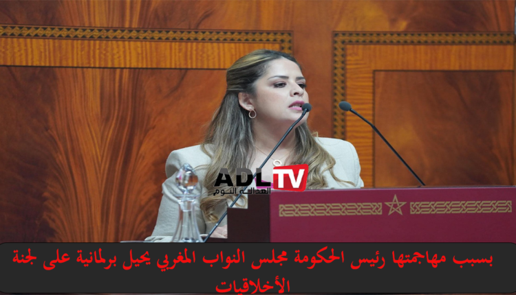 مجلس النواب بالمغرب يحيل نائبة برلمانية على لجنة الاخلاقيات