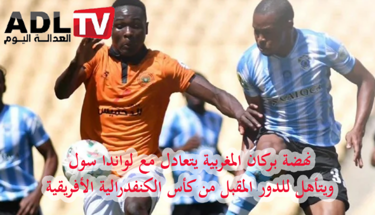 "نهضة بركان" المغربي يتعادل مع "لواندا سول" ويستمر في تصدر مجموعته في كأس الكاف
