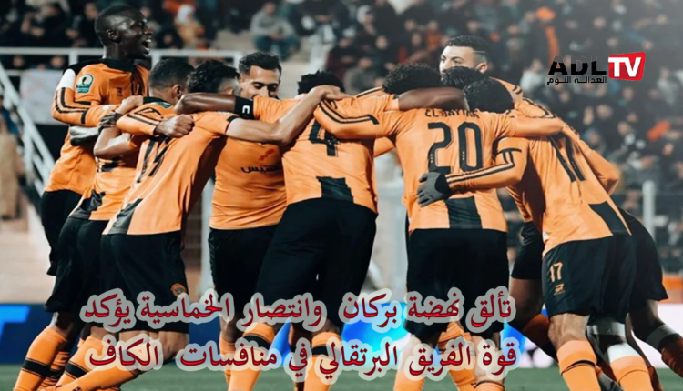 "الكاف": "نهضة بركان" يضرب "ستيلينبوش" الجنوب إفريقي بخماسية ويتأهل بقوة لدور الربع