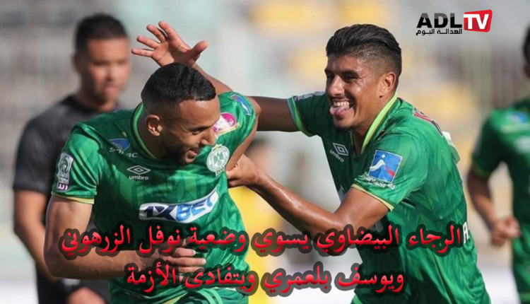 "الرجاء الرياضي" المغربي يسوي مستحقات "الزرهوني" و"بلعمري" ويتفادى الأزمة