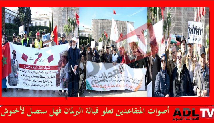 المتقاعدون يحتجون أمام البرلمان المغربي ضد الحكومة فهل سيصل الصوت ل"أخنوش"