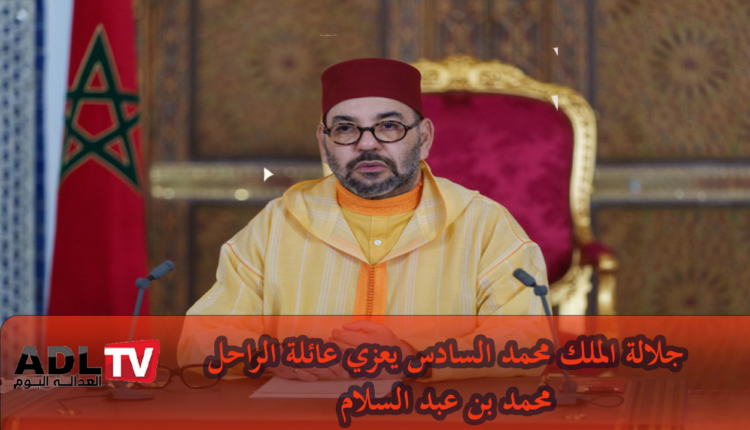 جلالة الملك "محمد السادس" يبرق معزيا عائلة الفقيد "محمد بن عبد السلام"