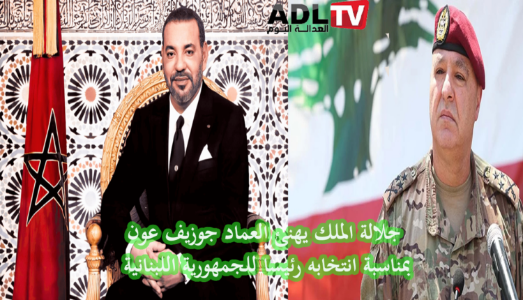جلالة الملك "محمد السادس" يبرق مهنأ "العماد جوزيف عون" بمناسبة انتخابه رئيسا للبنان