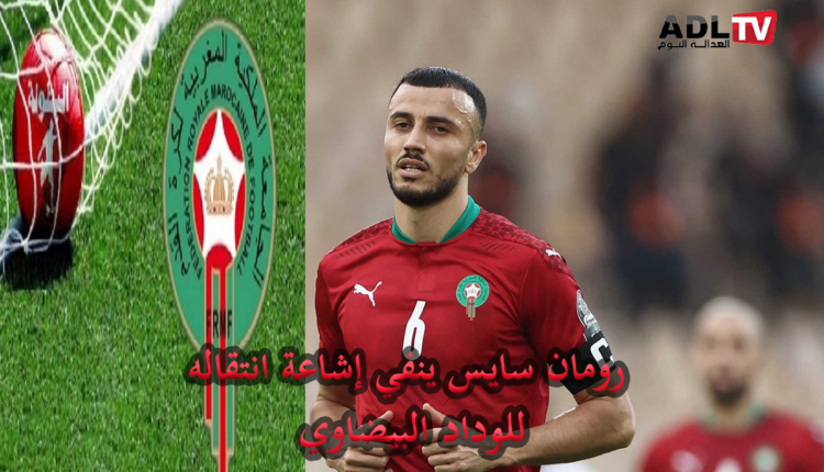 المغربي "رومان سايس" ينفي انتقاله لنادي "الوداد الرياضي" أو تلقيه عرضا في الموضوع