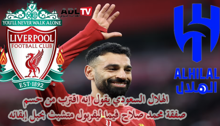 "الهلال السعودي" يقترب من ضم "محمد صلاح" والاتفاق مع "فان دايك" في الطريق