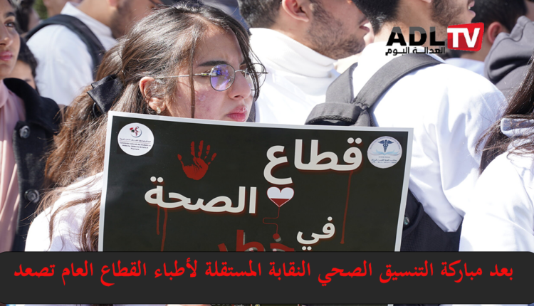 التنسيق الصحي يبارك الحوار مع وزارة الصحة المغربية والنقابة المستقلة تقرر التصعيد