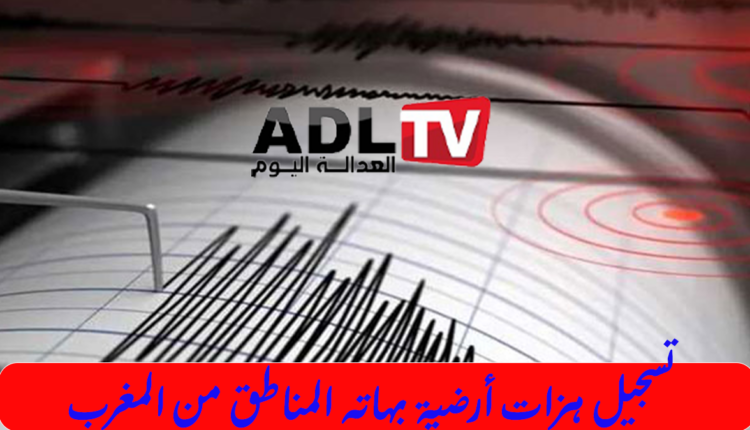 تسجيل هزات أرضية بورزازات وأزيلال