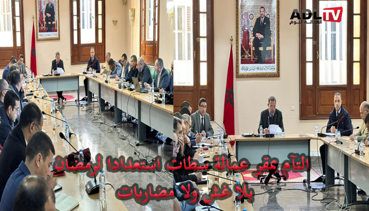 إجراءات استباقية وزجرية بإقليم سطات استعدادًا لشهر رمضان الأبرك 1446