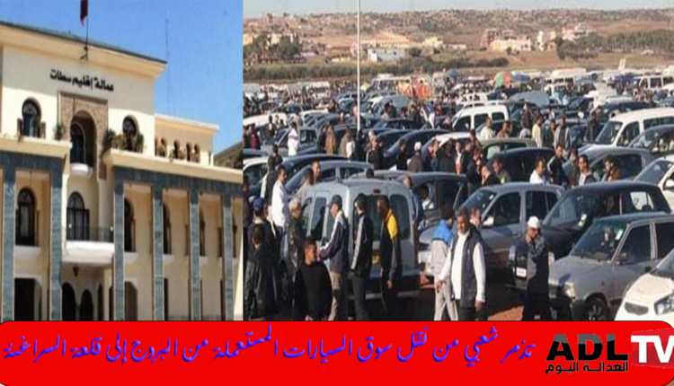 سطات: تذمر الساكنة من نقل أشهر سوق للسيارات المستعملة من "البروج" ل"قلعة السراغنة"
