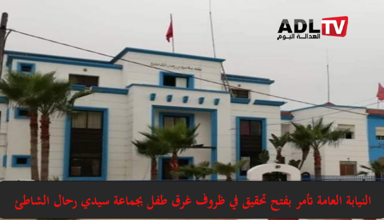 النيابة العامة تأمر بالتحقيق في ظروف غرق وليد بشاطئ "سيدي رحال الشاطئ"