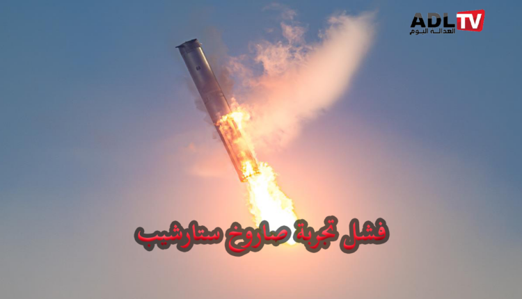 فشل تجربة صاروخ "ستارشيب" الفضائي وفقدان الاتصال بالطبقة الثانية منه