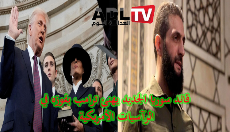 "أحمد الشرع" يهنئ "ترامب" بتنصيبه رئيساً ويدعو للسلام والشراكة في الشرق الأوسط