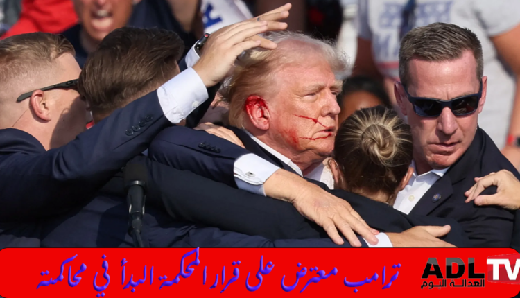 "ترامب" يعترض على محاكمته ويصفها بـ"المسرحية الهزلية" فأي أفق ينتظر المشهد الأمريكي