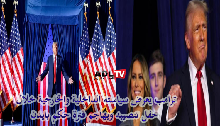 "دونالد ترامب" يعود للرئاسة ويعد بعهد جديد لأمريكا وللعالم