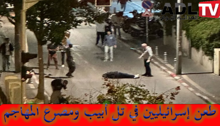 إصابة أربعة "إسرائيليين" في حادث طعن وسط"تل أبيب"