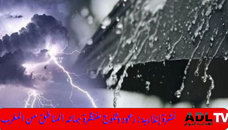 نشرة إنذارية: رعود قوية وثلوج منتظرة بهاته المناطق من المغرب