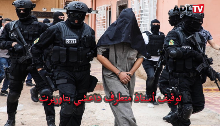 إيقاف أستاذ متطرف ب"تاوريرت" بالمغرب