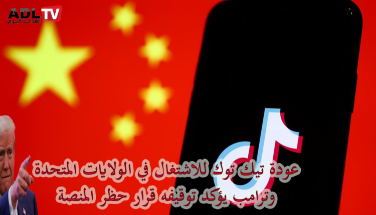بعد قرار "ترامب" "تيك توك" يعود للخدمة في "الولايات المتحدة"