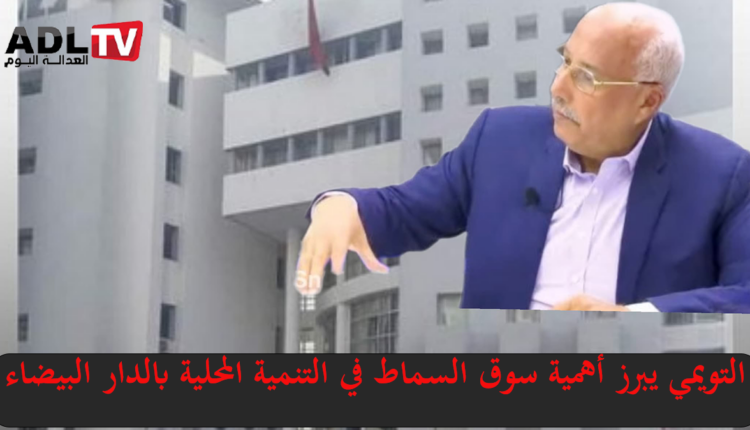 "محمد التويمي بنجلون" يؤكد أن "سوق السماط" يشكل إضافة جديدة لاقتصاد "الدار البيضاء"