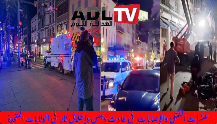 حادث دهس مروع في "نيو أورلينز" يودي بحياة 10 أشخاص ويصيب 30 آخرين
