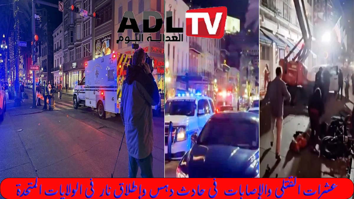 حادث دهس مروع في "نيو أورلينز" يودي بحياة 10 أشخاص ويصيب 30 آخرين