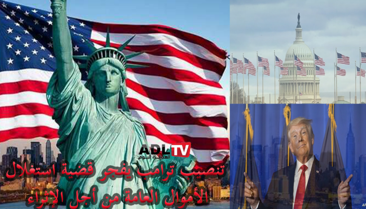 حفل تنصيب ترامب: هل سيكون فرصة للإثراء الشخصي واستغلال للأموال العامة؟