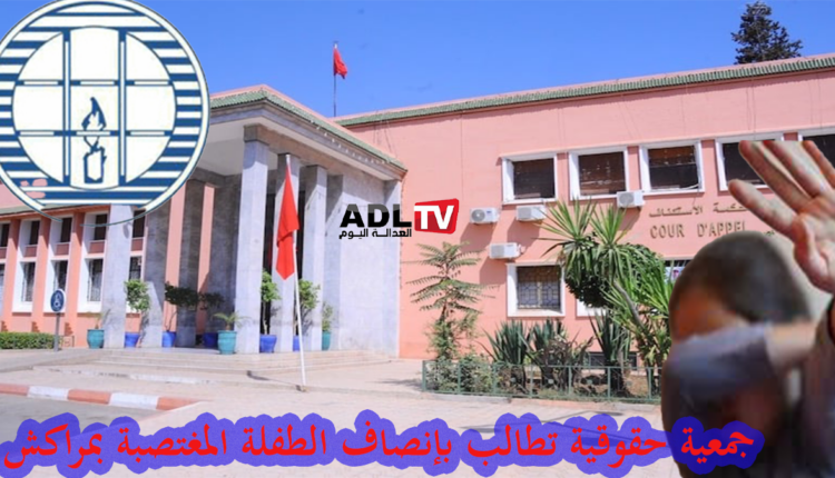 جمعية حقوقية تؤازر عائلة الطفلة القاصر المغتصبة بمراكش وتنتصب طرفا مدنيا في الدعوى