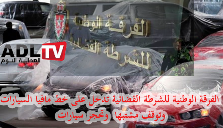 المغرب: تفكيك شبكة إجرامية للنصب وسرقة السيارات وتزويرها بمراكش