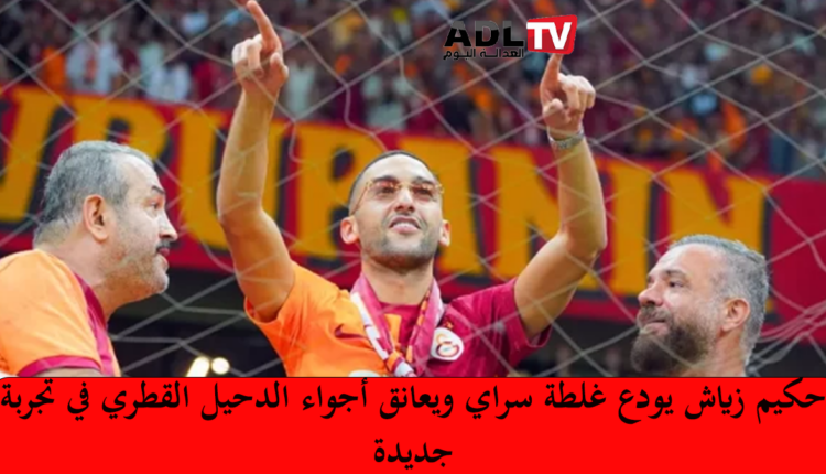 رسميا الدولي المغربي "حكيم زياش" إلى "الدحيل القطري"