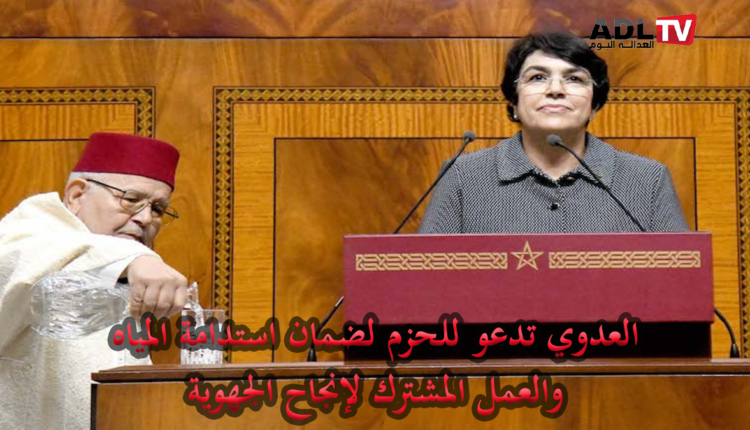 زينب العدوي تدعو لمعاقبة مبذّري المياه وتستعجل تفعيل توصيات الجهوية المتقدمة