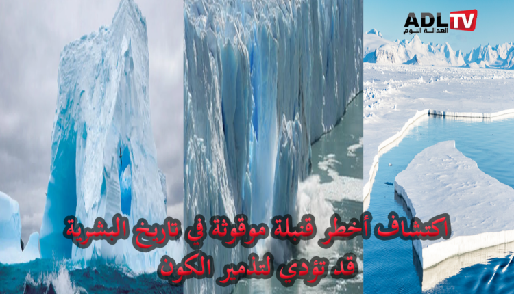 تقرير علمي: قنبلة موقوتة تتهدد الكون إذا لم يتم التصرف خلال 275 عاما