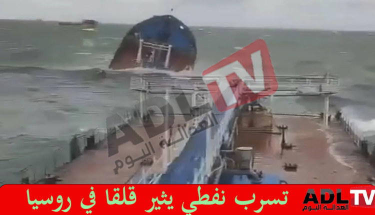 تسرب نفطي يثير القلق في روسيا