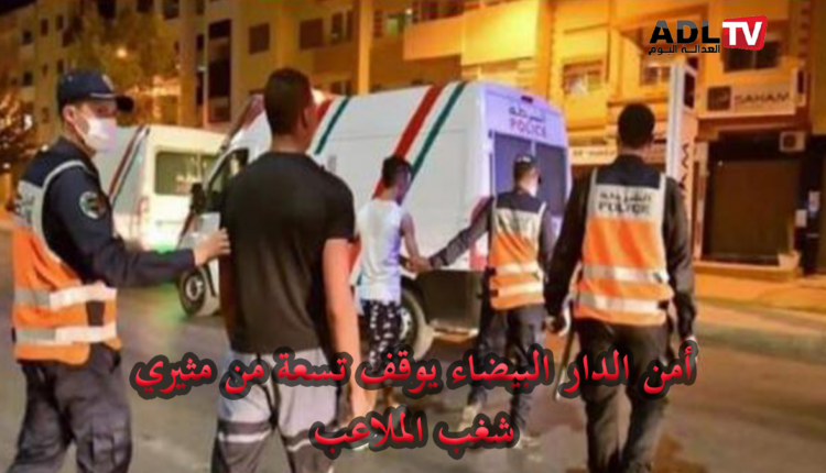 أمن "الدار البيضاء" يوقف تسعة من مثيري شغب الملاعب