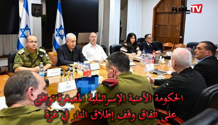 "الحكومة الأمنية الإسرائيلية" توافق على اتفاق وقف إطلاق النار في غزة