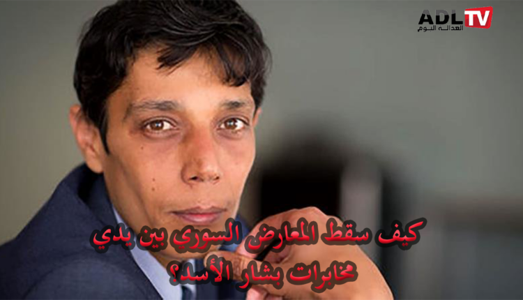 المعارض السوري "مازن حمادة" يقع ضحية مؤامرة المخابرات السورية السابقة