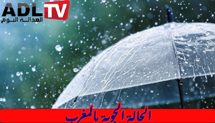 #الحالة الجوية بالمغرب اليوم السبت