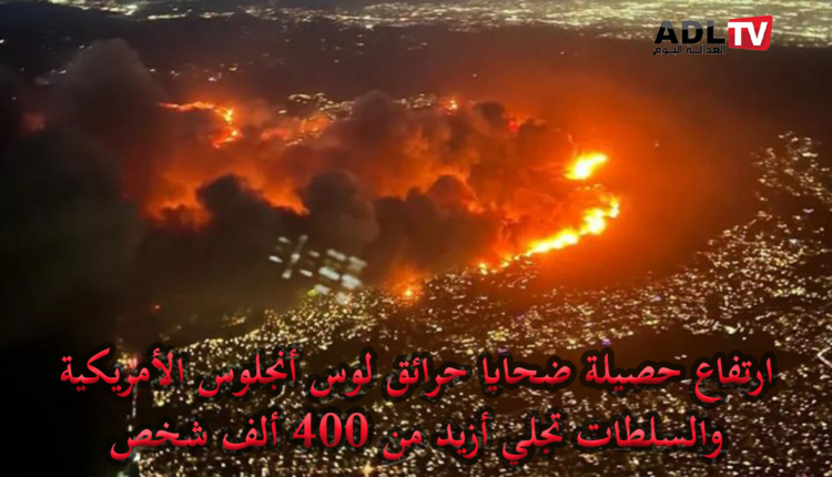 ارتفاع حصيلة ضحايا حرائق لوس أنجلوس وإجلاء 400 ألف شخص