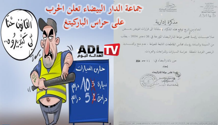مجلس "الدار البيضاء" يلغي رخص حراسة السيارات فهل سيتنفس البيضاويون الصعداء؟