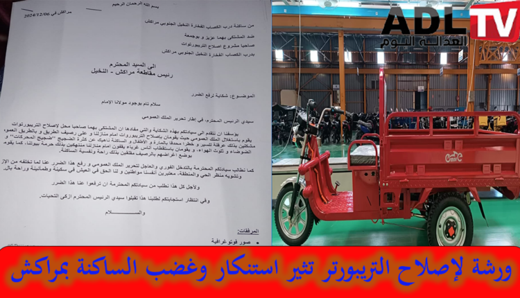 ورشة تصليح عربات ثلاثية العجلات في قلب حي سكني ب"مراكش" تثير غضب الساكنة