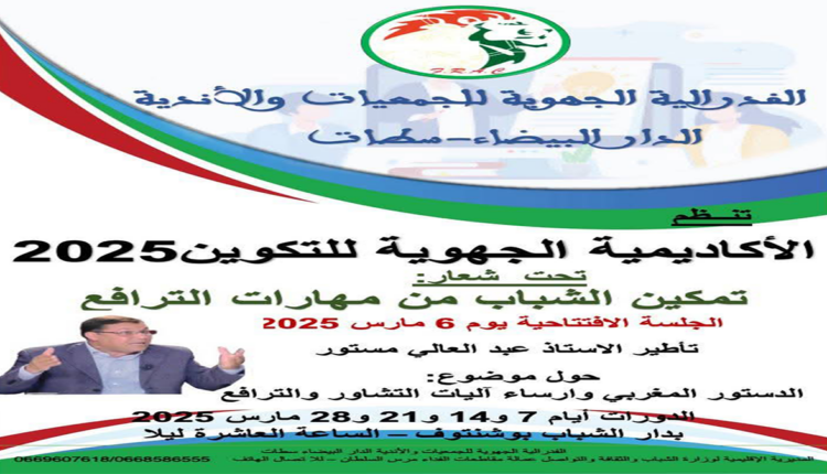 الفيدرالية الجهوية للجمعيات و الأندية تنظم الدورة الأولى لاكاديمية التكوين ب"الدار البيضاء"